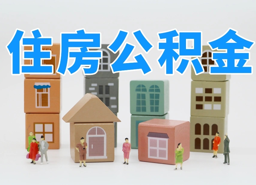 乌海专业提取住房公积金（专门提取公积金的是真的吗）