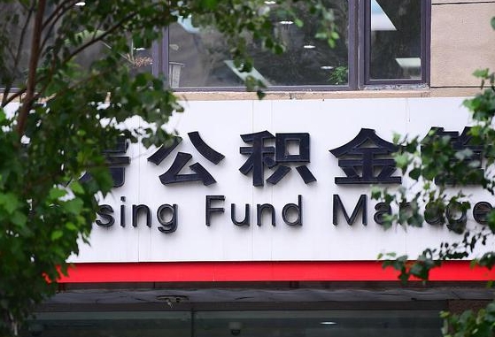 乌海公积金离职封存是什么意思（公积金 离职 封存）